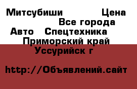 Митсубиши  FD15NT › Цена ­ 388 500 - Все города Авто » Спецтехника   . Приморский край,Уссурийск г.